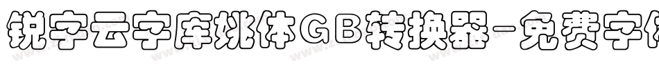 锐字云字库姚体GB转换器字体转换