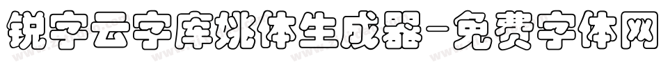 锐字云字库姚体生成器字体转换