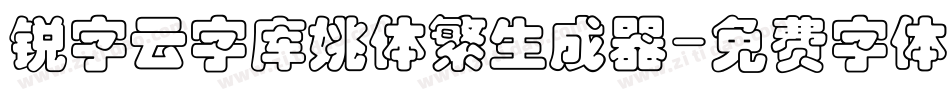 锐字云字库姚体繁生成器字体转换