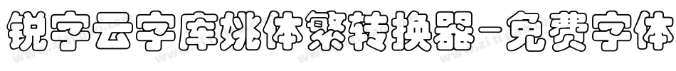 锐字云字库姚体繁转换器字体转换