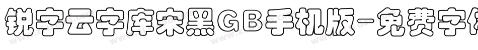 锐字云字库宋黑GB手机版字体转换