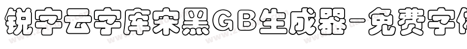 锐字云字库宋黑GB生成器字体转换
