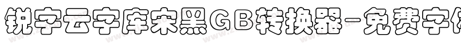 锐字云字库宋黑GB转换器字体转换