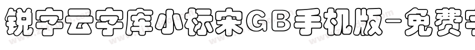 锐字云字库小标宋GB手机版字体转换