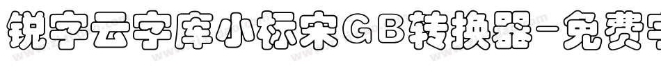 锐字云字库小标宋GB转换器字体转换