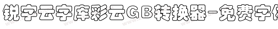 锐字云字库彩云GB转换器字体转换
