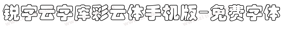 锐字云字库彩云体手机版字体转换