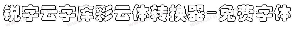锐字云字库彩云体转换器字体转换