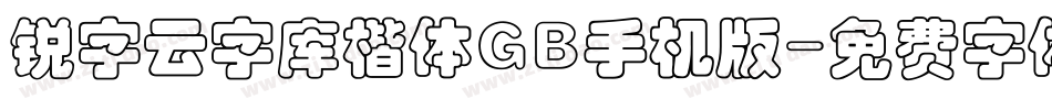 锐字云字库楷体GB手机版字体转换