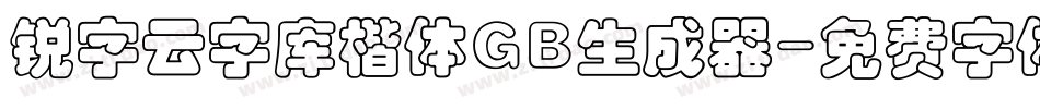 锐字云字库楷体GB生成器字体转换
