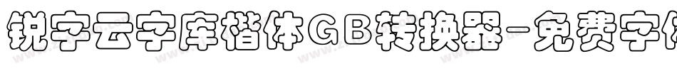 锐字云字库楷体GB转换器字体转换