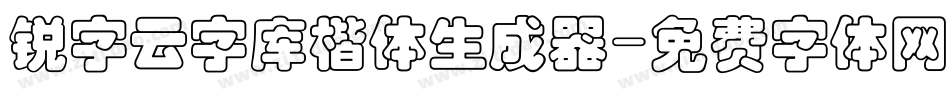 锐字云字库楷体生成器字体转换