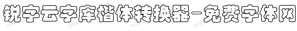 锐字云字库楷体转换器字体转换