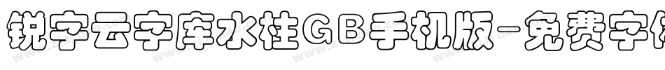 锐字云字库水柱GB手机版字体转换
