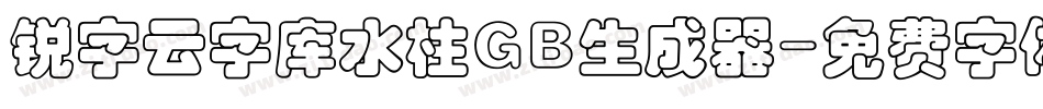 锐字云字库水柱GB生成器字体转换