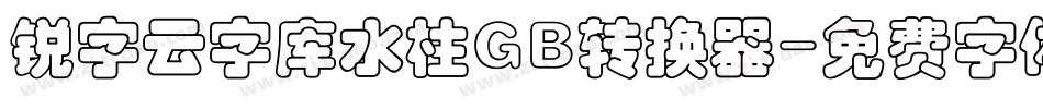 锐字云字库水柱GB转换器字体转换