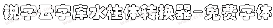 锐字云字库水柱体转换器字体转换