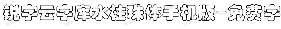 锐字云字库水柱珠体手机版字体转换