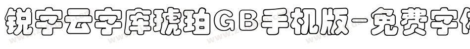 锐字云字库琥珀GB手机版字体转换