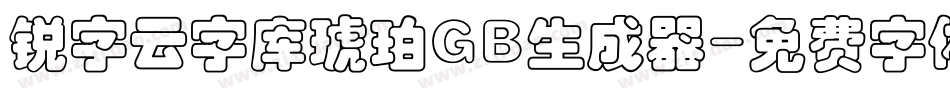 锐字云字库琥珀GB生成器字体转换