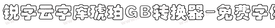 锐字云字库琥珀GB转换器字体转换