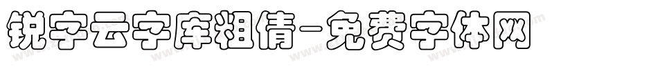 锐字云字库粗倩字体转换