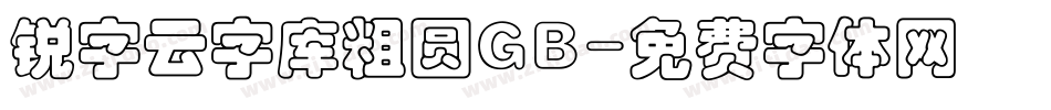 锐字云字库粗圆GB字体转换