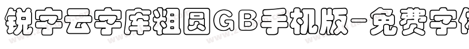 锐字云字库粗圆GB手机版字体转换