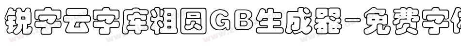 锐字云字库粗圆GB生成器字体转换