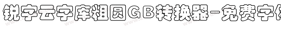 锐字云字库粗圆GB转换器字体转换