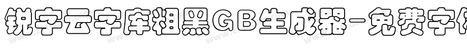 锐字云字库粗黑GB生成器字体转换
