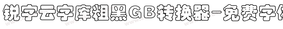 锐字云字库粗黑GB转换器字体转换