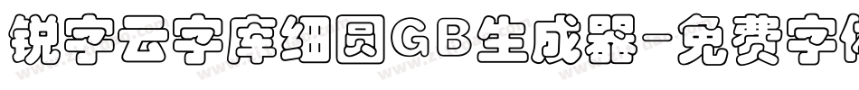 锐字云字库细圆GB生成器字体转换
