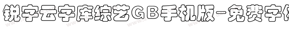 锐字云字库综艺GB手机版字体转换