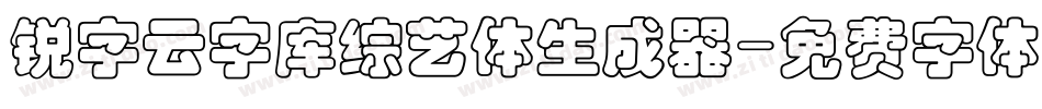 锐字云字库综艺体生成器字体转换