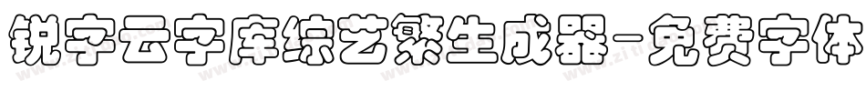 锐字云字库综艺繁生成器字体转换