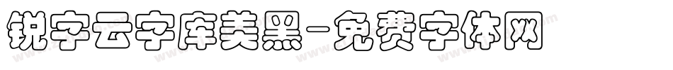 锐字云字库美黑字体转换