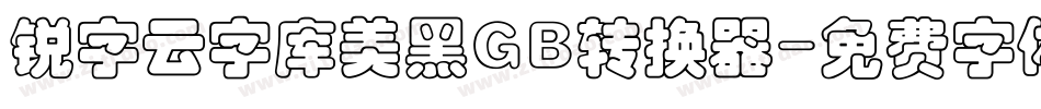 锐字云字库美黑GB转换器字体转换