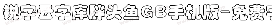 锐字云字库胖头鱼GB手机版字体转换