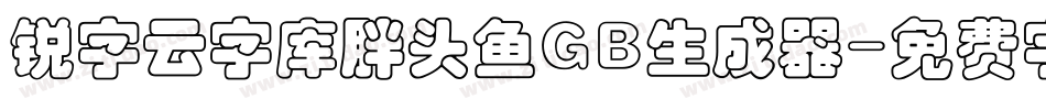 锐字云字库胖头鱼GB生成器字体转换