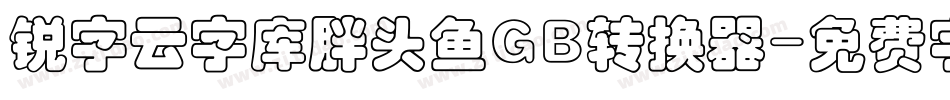 锐字云字库胖头鱼GB转换器字体转换