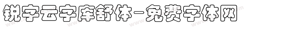 锐字云字库舒体字体转换