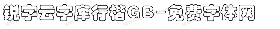 锐字云字库行楷GB字体转换