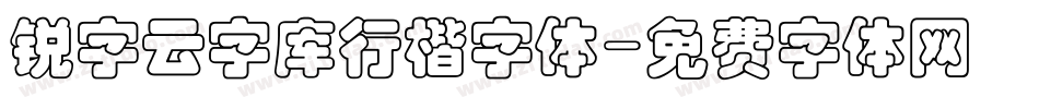 锐字云字库行楷字体字体转换