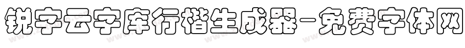 锐字云字库行楷生成器字体转换