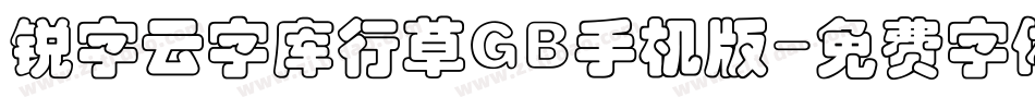 锐字云字库行草GB手机版字体转换