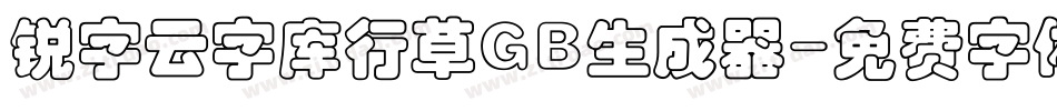 锐字云字库行草GB生成器字体转换
