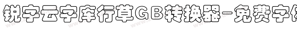 锐字云字库行草GB转换器字体转换