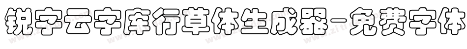 锐字云字库行草体生成器字体转换