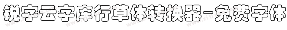 锐字云字库行草体转换器字体转换